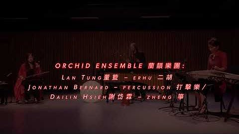 Beaming with Joy 喜洋洋 - Orchid Ensemble 蘭韻樂團