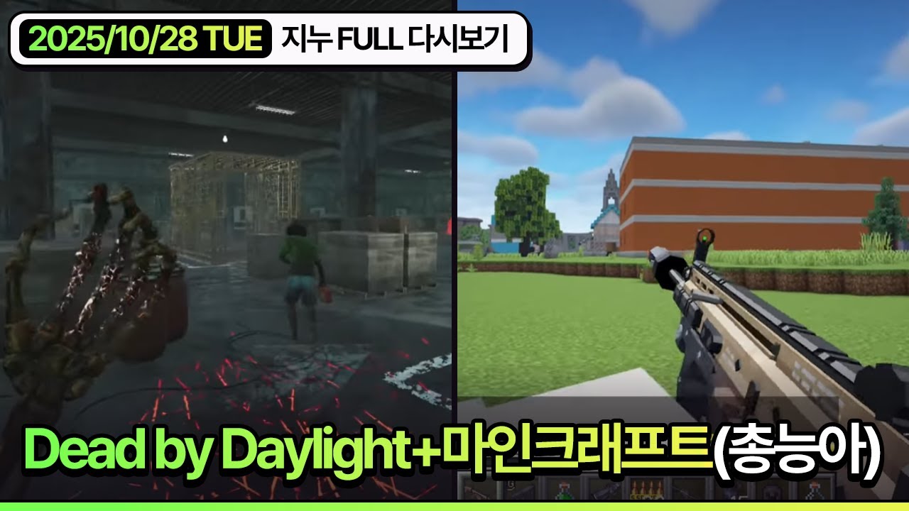 [2025/10/28] Dead by Daylight+마인크래프트(총능아) - 김진우 FULL 다시보기 - YouTube