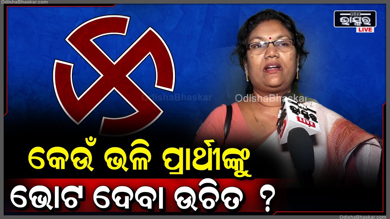 ଆଗାମୀ 2024ନିର୍ବାଚନରେ କେଉଁଭଳି ପ୍ରାର୍ଥୀଙ୍କୁ ଭୋଟ ଦେବା ଉଚିତ କହିଲେ ସମାଜସେବୀ