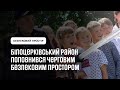 Київщина поповнилася черговим безпековим простором