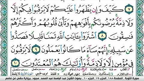 سورة التوبة عبد الباسط عبد الصمد المصحف المجود مكتوب Surah Al Tawba Abdelbas