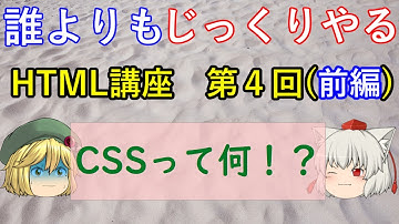 【HTML入門 第4回(前編)】CSSとは何ぞや！？ 基礎からじっくり学ぼう！【ゆっくり解説】
