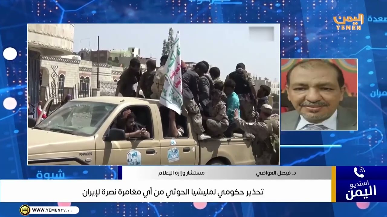 تحذير حكومي لمليشيا الحوثي من أي مغامرة نصرة لإيران