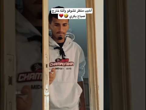 أخيب منظر تشوفو وأنتا خارج صباح بكري فيديوهات مضحكة اكسبلور كوميديات ضحك