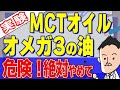 【実験してみた】オメガ3やMCTオイルは危険!使い方を間違うと大変なことに。料理に使う前に見てください!