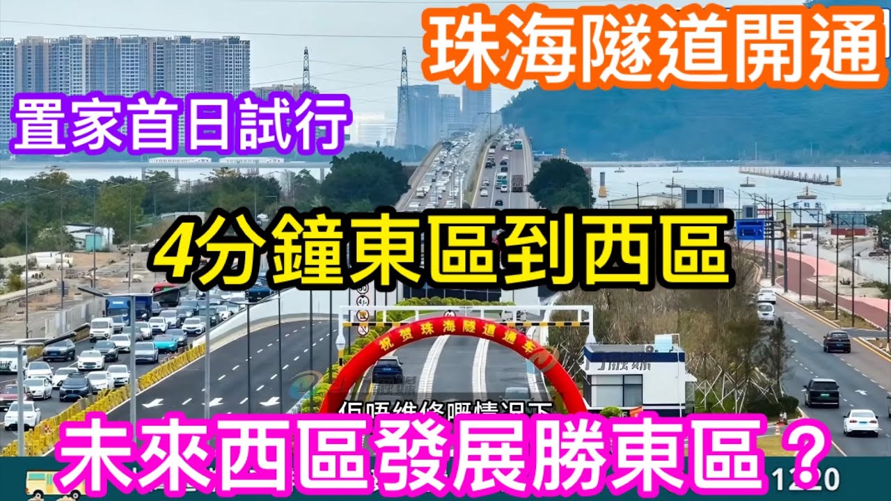 珠海隧道開通｜置家首日試行由東區到西區只需4分鐘｜未來更多人入住西區｜未來發展西區贏東區？