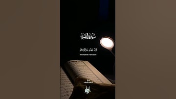 وإذ قلنا للملائكة اسجدوا لآدم فسجدوا& #تلاوةمختارة 🌴 سورة الإسراء 🌴 القارئ ابراهيم شرف