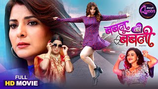 Bhojpuri Film Queen Special - Bablu Ki Babli | Smriti Sinha Full Movie | HD Video