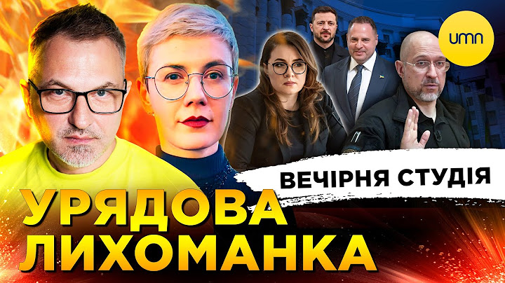 УРЯДОВА ЛИХОМАНКА | ПРОЗРІННЯ ТРАМПА | Вечірня студія | Роман Скрипін, Ірина Бало, Сашко Лікаренко