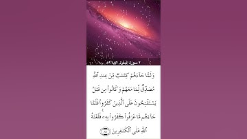 سورة البقرة الآية ( 89 )