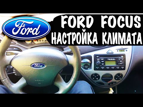 ФОРД ФОКУС Настройка Климата и Бортового на FORD Focus