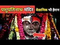 पशुपतिनाथ मंदिर के इन रहस्यों को वैज्ञानिक भी नहीं समझ पाए । Pashupatinath Temple Nepal Mystery