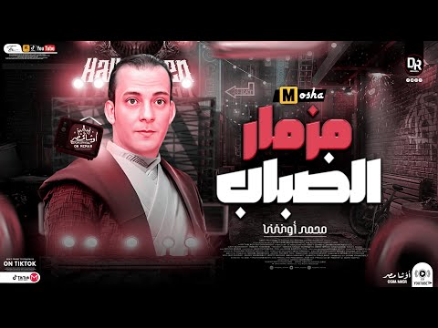 المزمار اللي مكسر مصر مزمار الضباب الجديد ٢٠٢٣ من القشاش محمد اوشه سلام جاحد اوي هيولع في الديجهات 