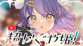 超かぐや姫! 同時視聴
