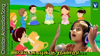 Tamil Christian Song for Kids |இயேசுவுக்கு நன்றி ...| Rihana | M.A.Jai Kumar |Fr.Michael Maria das