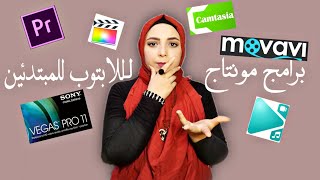 برامج مونتاج لللابتوب للمبتدئين  منة يسرى