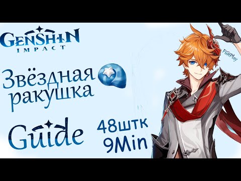 Genshin Impact ► Звёздная ракушка [Маршрут] [Guide] [Для героя нового патча 1.1]
