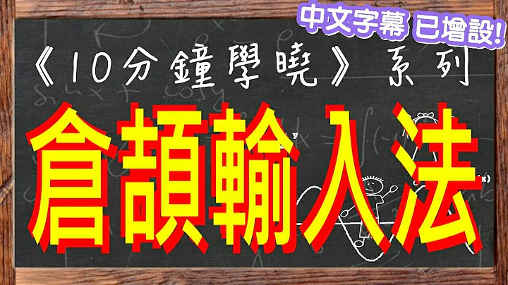 【中文打字】10分钟完美KO仓颉输入法！(已增设中文字幕＋笔记免费下载) 10-minute Chinese Typing intensive lesson - 天天要闻