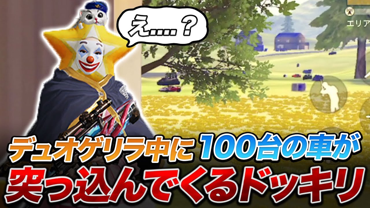【荒野行動】暴走族！『芝刈り機〆夢幻』に試合中丘から100人が車で突っ込んでくるドッキリwww