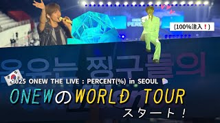 Download Lagu 可愛すぎるONEW君のワールドツアースタート❤️|2025 ONEW THE LIVE : PERCENT(%) in SEOUL MP3 Download Lagu 可愛すぎるONEW君のワールドツアースタート❤️|2025 ONEW THE LIVE : PERCENT(%) in SEOUL MP3