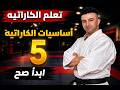 تعلم الكاراتيه من الصفر الدرس 5 وضعية   والدفاع باليد  