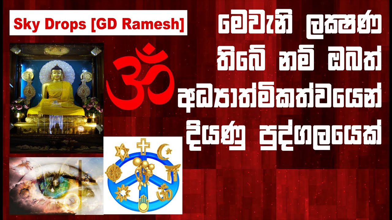 Spirituality Symptoms | Sky Drops [GD Ramesh] Sinhala - YouTube