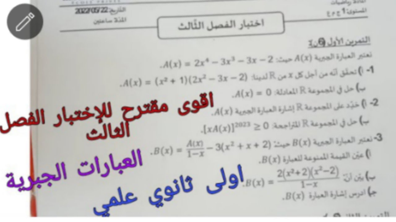 اقوى اختبار الفصل الثالث في الرياضيات للسنة الاولى ثانوي علمي حول العبارات الجبرية