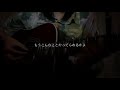 ただ / クリープハイプ 【cover】