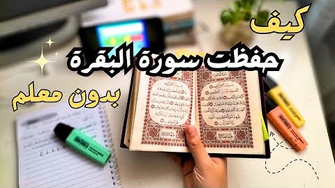خطتي لحفظ سورة  البقرة بدون معلم " خطة بسيطة تضمن ليك الاستمرارية  📖