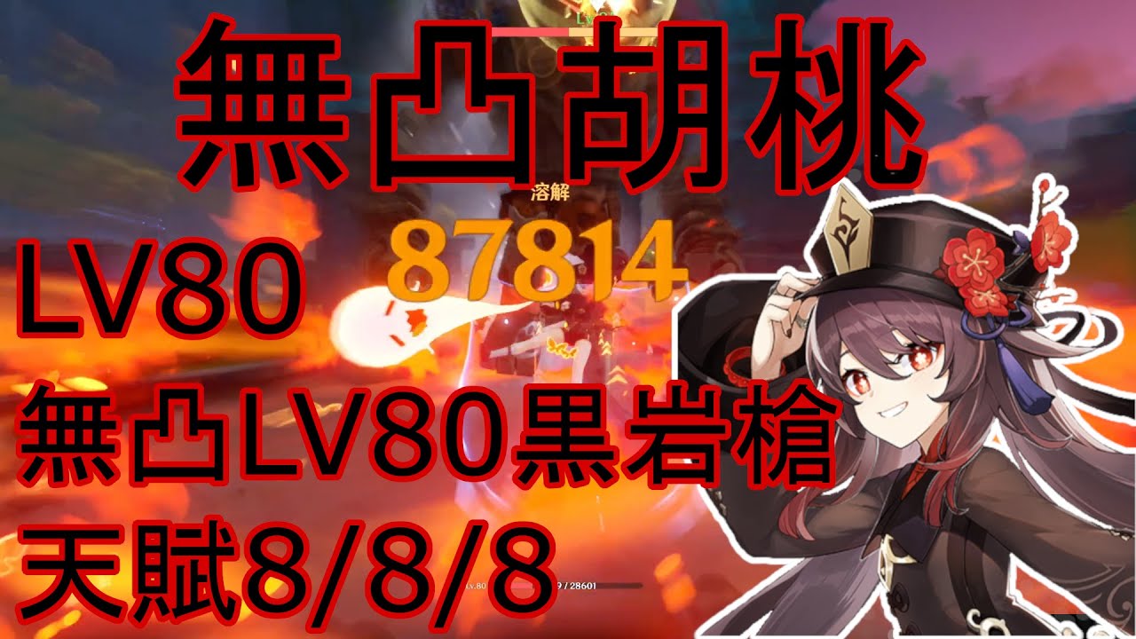 原神 星4武器lv80 無凸lv80胡桃 フータオ の単体火力はこんな感じです Youtube