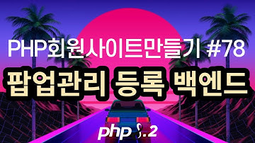 PHP회원사이트만들기 #78 팝업관리 등록 백엔드