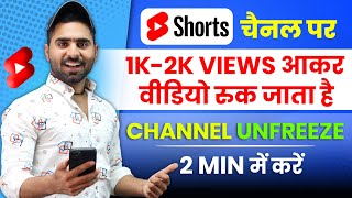 😭1K, 2K Views वाले रोना बंद करो🤫 | Shorts Channel Unfreeze Kaise Kare 🚀🚀 by JKT Earning 569,381 views 1 year ago 6 minutes, 41 seconds