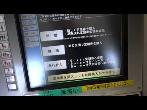 JR東日本 自動券売機 定期券 継続使用 購入画面