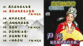 尹光 新馬師曾不朽名曲 一 Youtube
