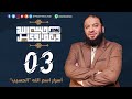 أسرار اسم الله الحسيب 3 الحلقة 03 أسرار حسبي الله ونعم الوكيل د حازم شومان أسرار اسم الله الحسيب 3 الحلقة 03 أسرار حسبي الله ونعم الوكيل د حازم شومان