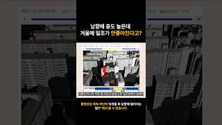 남향에 고층인데 겨울에 일조가 안좋다고? #아파트 #부동산 #남동향