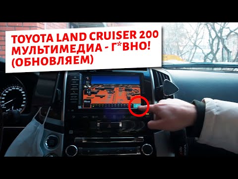 Toyota Land Cruiser 200 Мультимедиа Г*ВНО! (Обновляем)