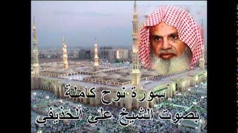سورة نوح كاملة بصوت الشيخ علي الحذيفي Sura Nuh by Ali Alhuthaifi