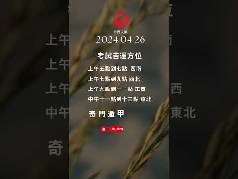 奇門遁甲 三分鐘 改運法 明日 考試運 2024 04 26 吉方 國考 高考 雅思 多益 托福 技能檢定 每天只需三分鐘 #奇門遁甲教學 #奇門遁甲算命 #奇門遁甲課程