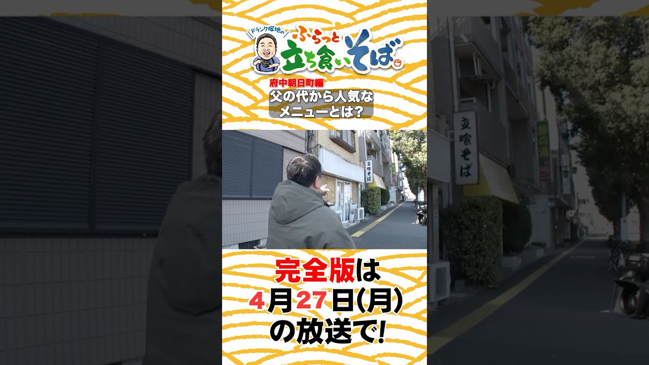 #塚地武雅 さんが東京・府中朝日町のそば屋へ🥢父の代から人気なメニューとは？