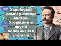 Українські землі у складі Австро-Угорської імперії у другій половині ХІХ століття (ЗНО/9 клас)