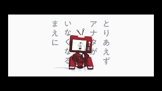 Miniatura de vídeo de "椎名もた - とりあえずアナタがいなくなるまえに / siinamota - Toriaezu Anataga Inakunarumaeni"