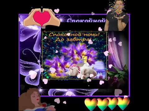 Шикарное пожелани спокойной ночи!
