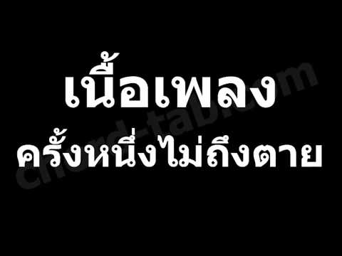 เนื้อเพลง ครั้งหนึ่งไม่ถึงตาย - Klear