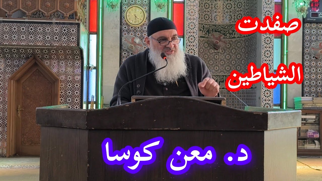 د. معن كوسا .. صفدت الشياطين فما عذرنا .. دروس رمضان في جامع الرحمن 