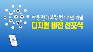 아동권리보장원 1주년 기념 디지털 비전 선포식