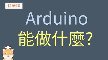 〔Arduino直播教學精華#0〕Arduino 能做什麼?