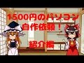 【自作依頼】1500円のジャンクなパソコンを魔改造！！　ゆっくり実況