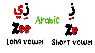 Learn Arabic reading & writing course lesson 23 - long vowels Alef & Yaa Arabic alphabets