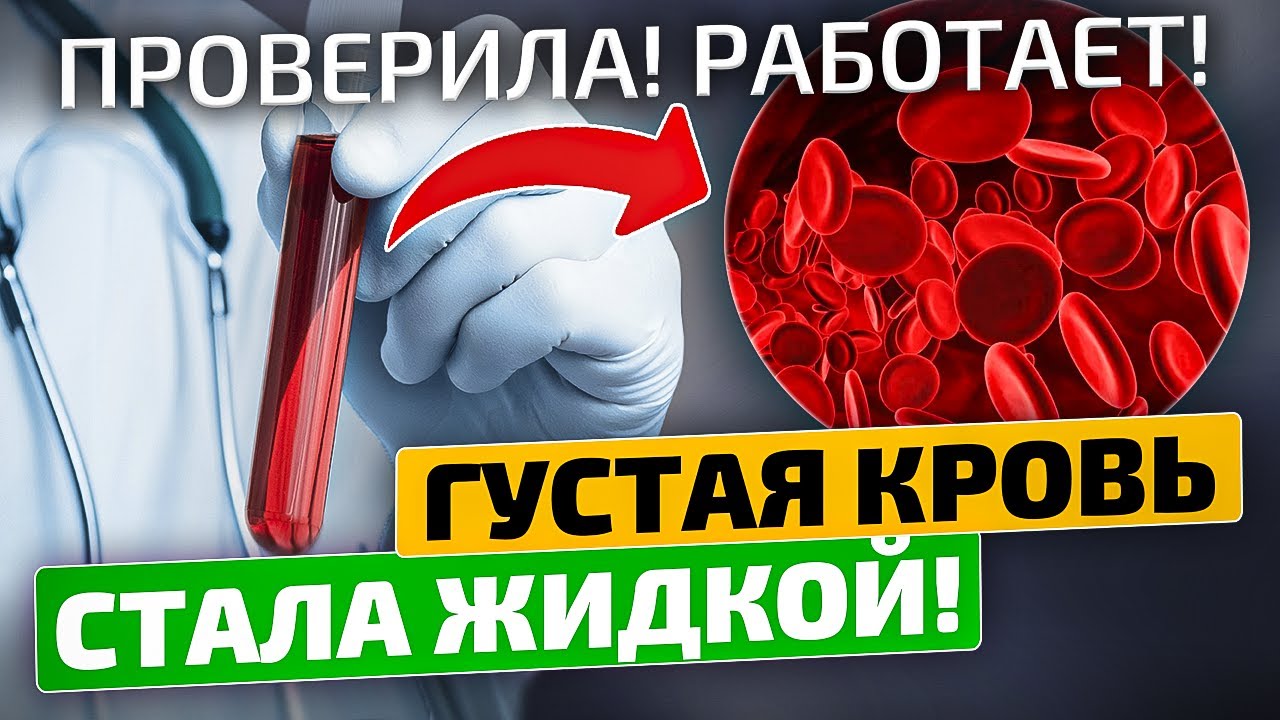 Научитесь без химии разжижать кровь! Вот как разжижение крови влияет на ...